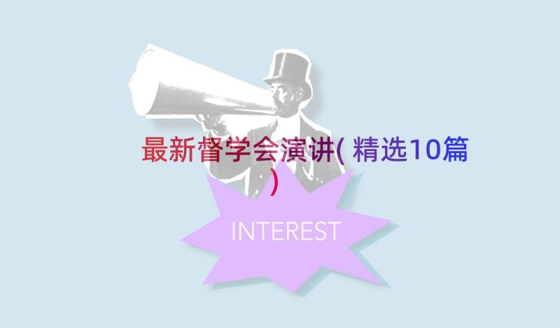 最新督学会演讲(精选10篇)