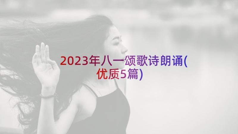 2023年八一颂歌诗朗诵(优质5篇)