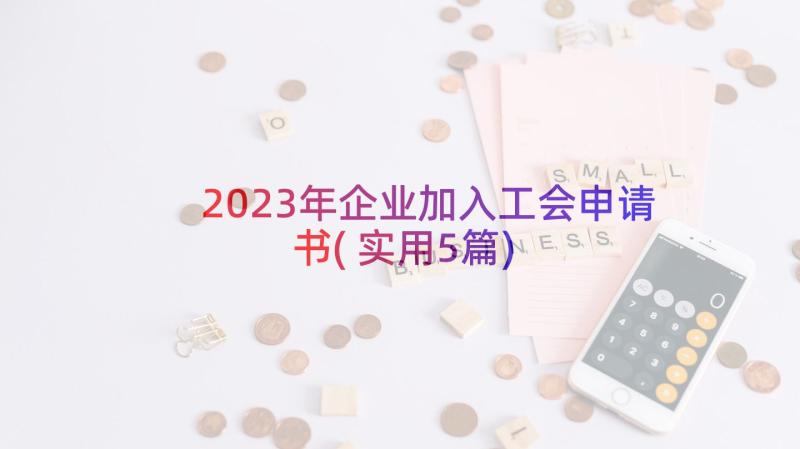 2023年企业加入工会申请书(实用5篇)