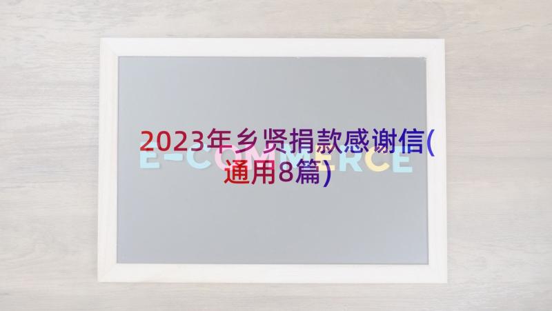 2023年乡贤捐款感谢信(通用8篇)