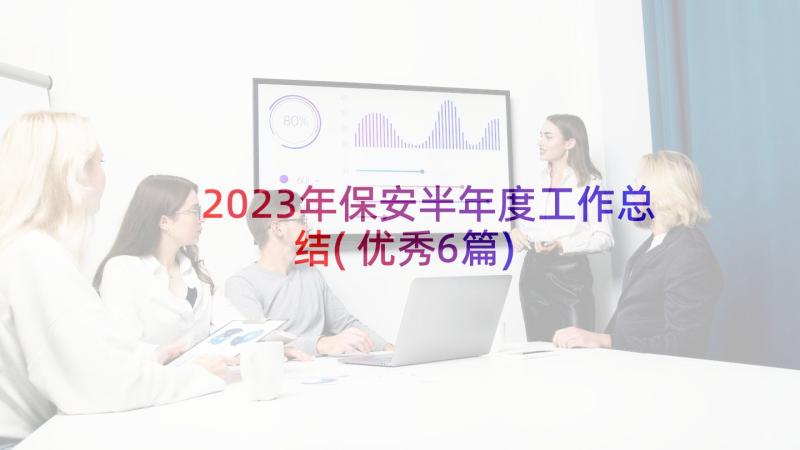 2023年保安半年度工作总结(优秀6篇)