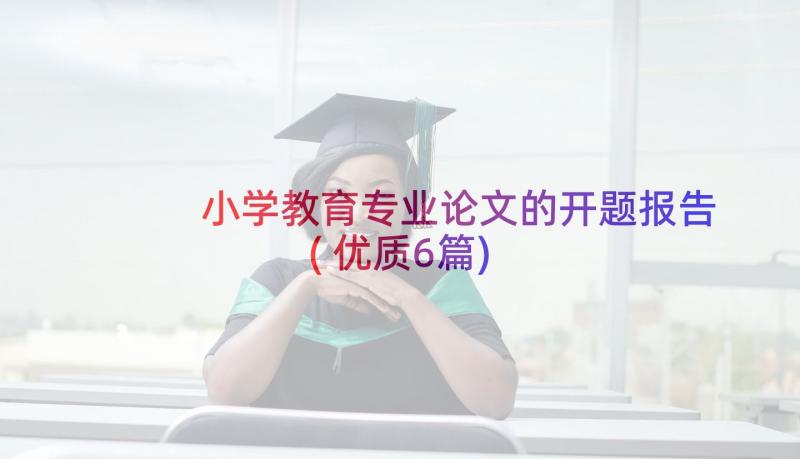 小学教育专业论文的开题报告(优质6篇)