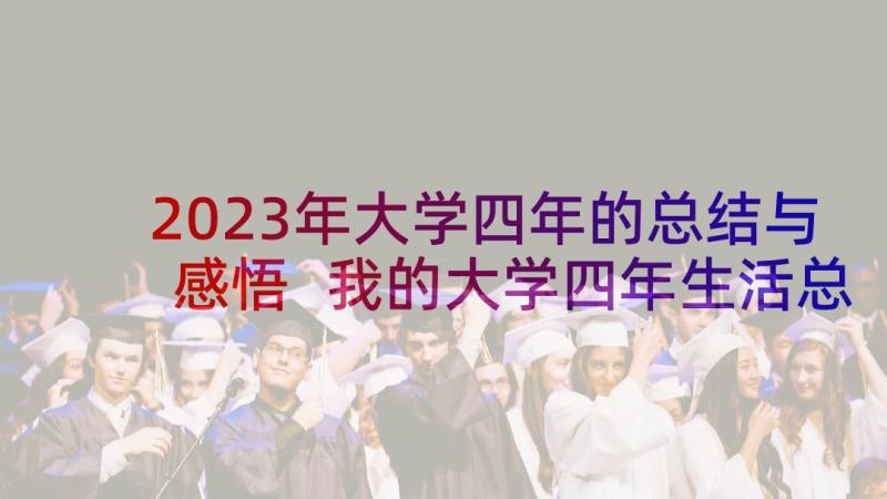 2023年大学四年的总结与感悟 我的大学四年生活总结(模板5篇)