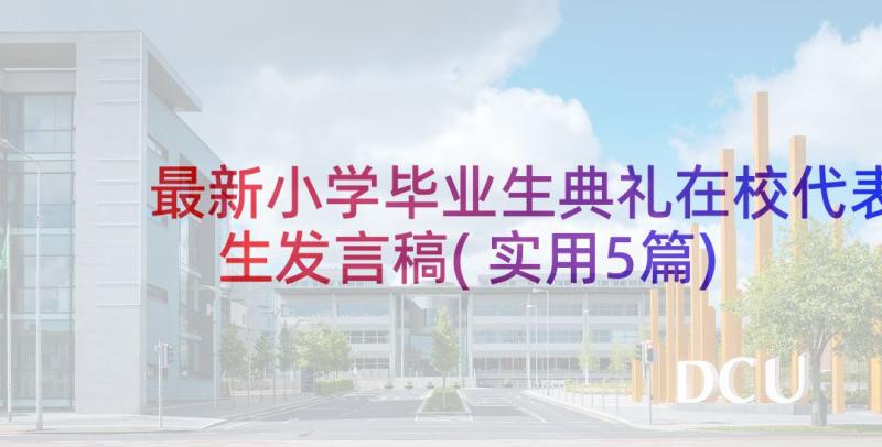 最新小学毕业生典礼在校代表生发言稿(实用5篇)