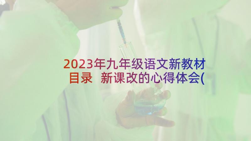 2023年九年级语文新教材目录 新课改的心得体会(精选7篇)