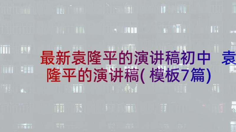 最新袁隆平的演讲稿初中 袁隆平的演讲稿(模板7篇)