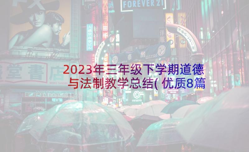 2023年三年级下学期道德与法制教学总结(优质8篇)