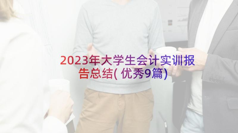 2023年大学生会计实训报告总结(优秀9篇)