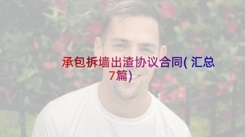 承包拆墙出渣协议合同(汇总7篇)