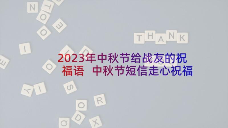 2023年中秋节给战友的祝福语 中秋节短信走心祝福语(优秀5篇)