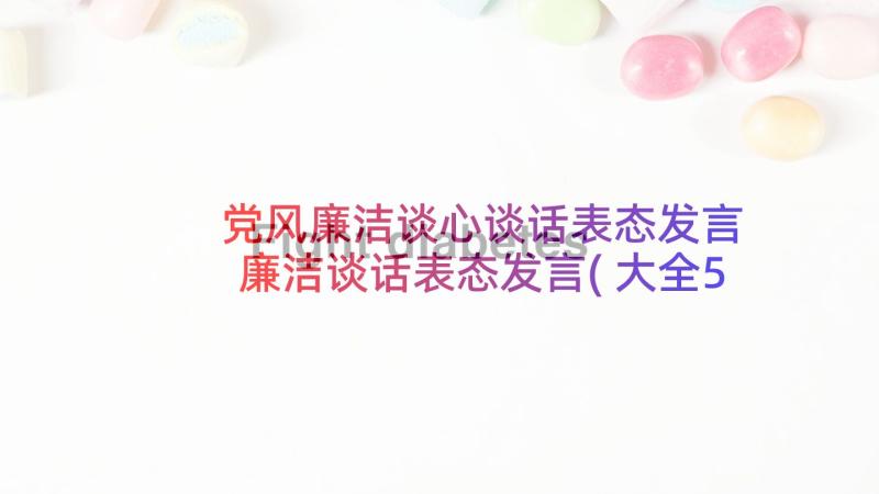 党风廉洁谈心谈话表态发言 廉洁谈话表态发言(大全5篇)