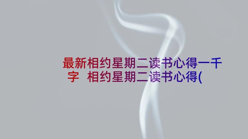 最新相约星期二读书心得一千字 相约星期二读书心得(通用5篇)