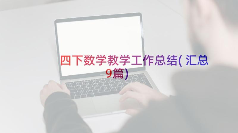 四下数学教学工作总结(汇总9篇)