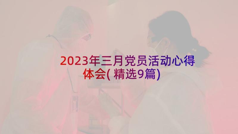 2023年三月党员活动心得体会(精选9篇)