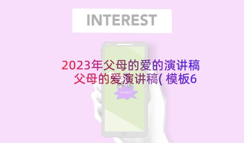 2023年父母的爱的演讲稿 父母的爱演讲稿(模板6篇)