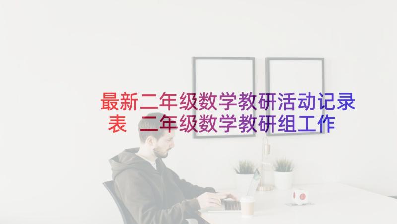 最新二年级数学教研活动记录表 二年级数学教研组工作计划(大全8篇)