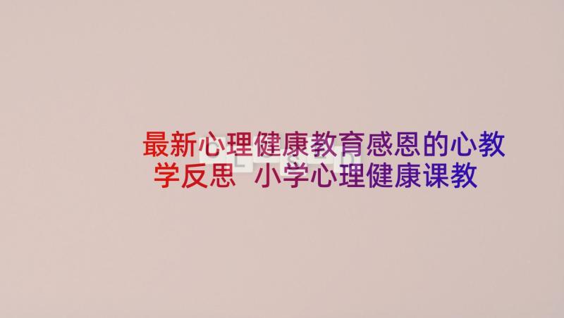 最新心理健康教育感恩的心教学反思 小学心理健康课教案(实用6篇)