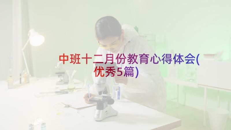 中班十二月份教育心得体会(优秀5篇)