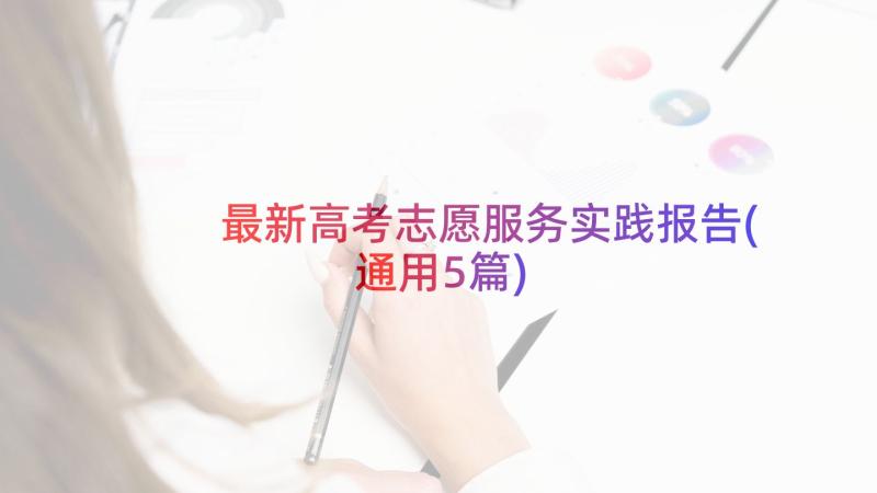 最新高考志愿服务实践报告(通用5篇)