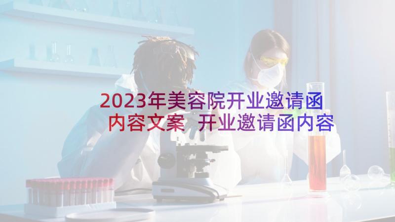 2023年美容院开业邀请函内容文案 开业邀请函内容(汇总5篇)