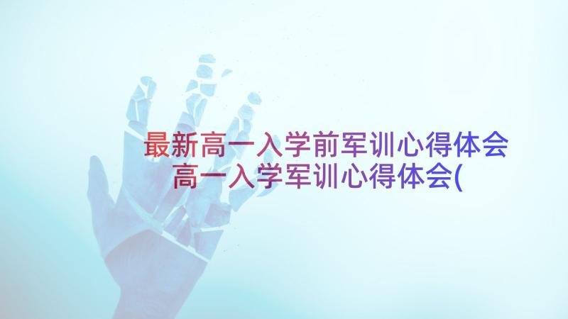 最新高一入学前军训心得体会 高一入学军训心得体会(实用6篇)