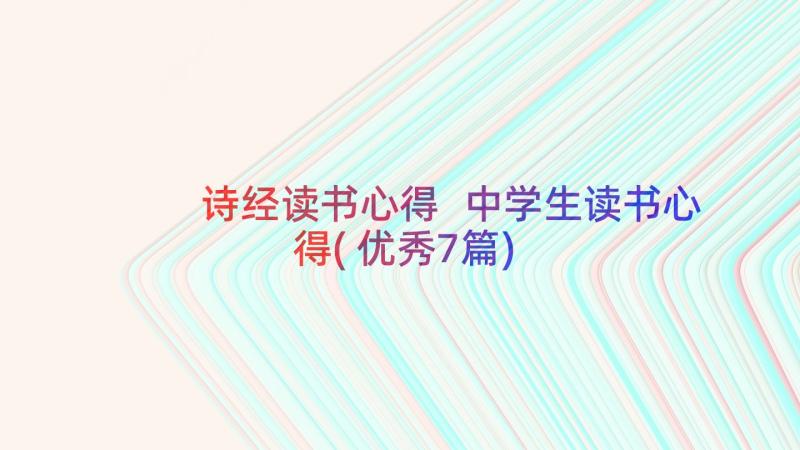 诗经读书心得 中学生读书心得(优秀7篇)