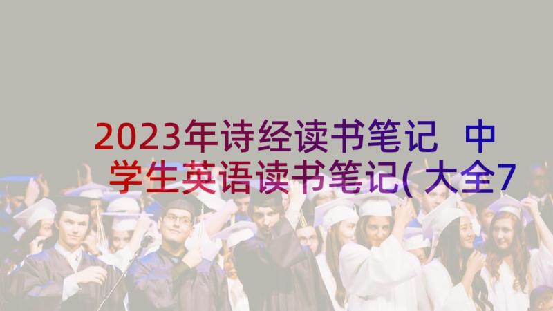 2023年诗经读书笔记 中学生英语读书笔记(大全7篇)