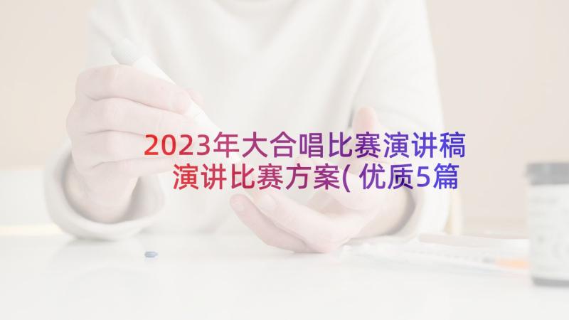 2023年大合唱比赛演讲稿 演讲比赛方案(优质5篇)