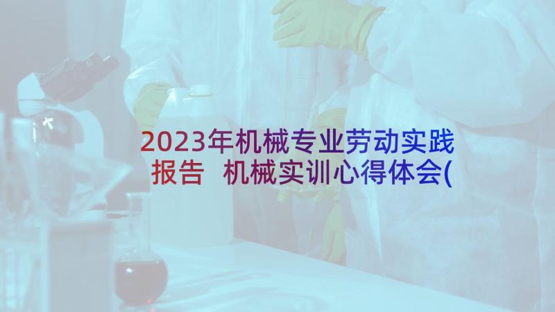 2023年机械专业劳动实践报告 机械实训心得体会(大全9篇)