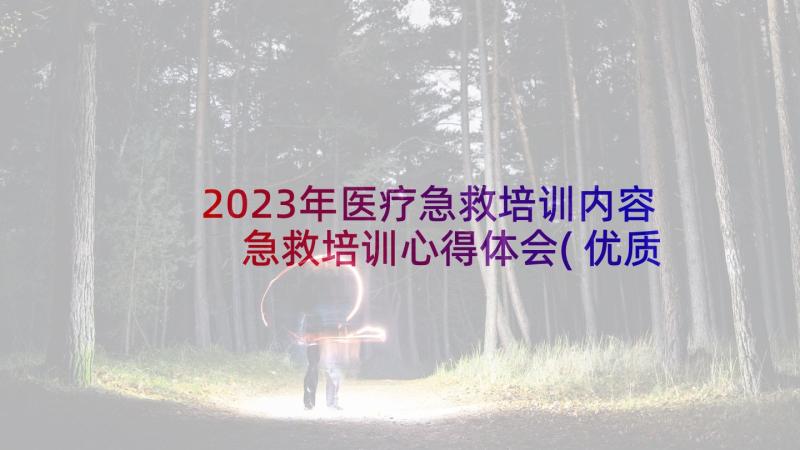 2023年医疗急救培训内容 急救培训心得体会(优质5篇)