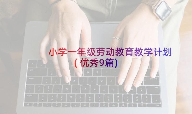 小学一年级劳动教育教学计划(优秀9篇)