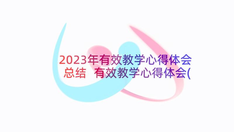 2023年有效教学心得体会总结 有效教学心得体会(优秀10篇)