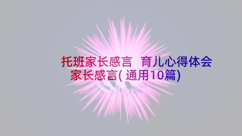 托班家长感言 育儿心得体会家长感言(通用10篇)