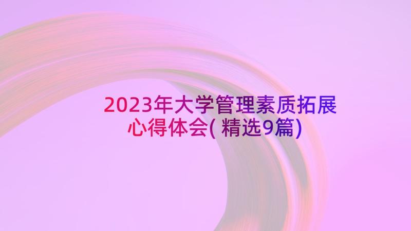 2023年大学管理素质拓展心得体会(精选9篇)