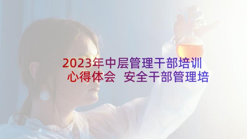 2023年中层管理干部培训心得体会 安全干部管理培训心得体会(模板9篇)