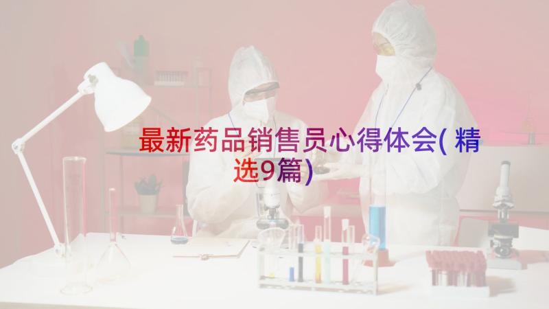 最新药品销售员心得体会(精选9篇)