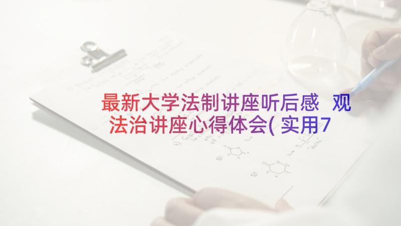 最新大学法制讲座听后感 观法治讲座心得体会(实用7篇)