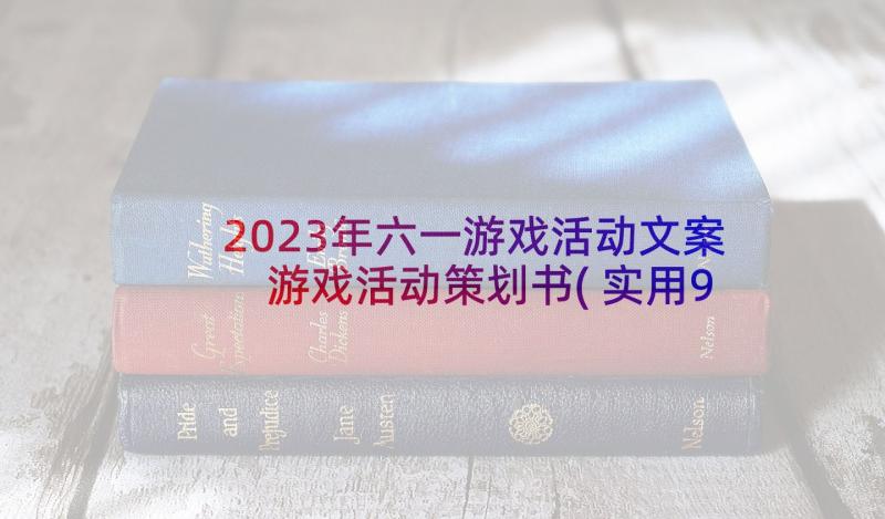 2023年六一游戏活动文案 游戏活动策划书(实用9篇)