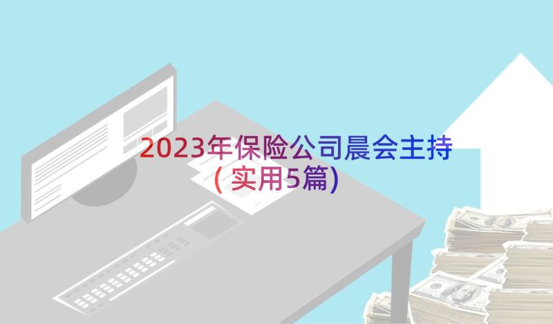 2023年保险公司晨会主持(实用5篇)