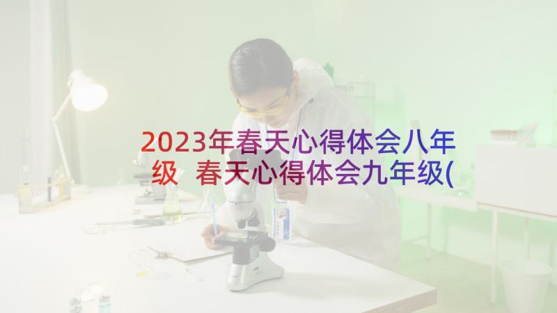 2023年春天心得体会八年级 春天心得体会九年级(优质5篇)