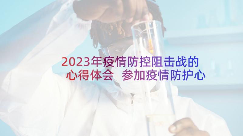 2023年疫情防控阻击战的心得体会 参加疫情防护心得体会(精选6篇)