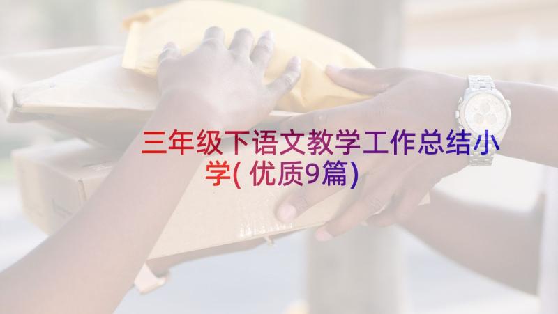 三年级下语文教学工作总结小学(优质9篇)