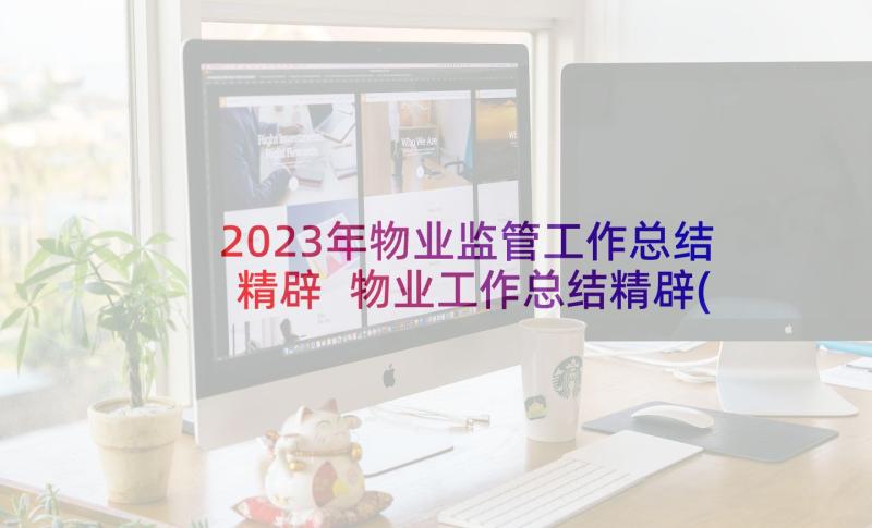 2023年物业监管工作总结精辟 物业工作总结精辟(实用5篇)