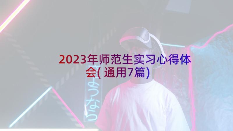 2023年师范生实习心得体会(通用7篇)