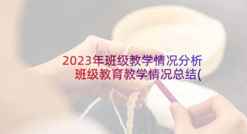 2023年班级教学情况分析 班级教育教学情况总结(优秀5篇)