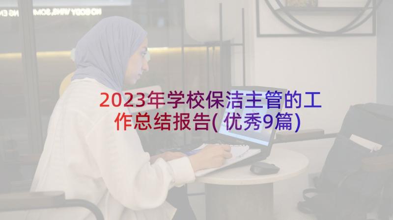 2023年学校保洁主管的工作总结报告(优秀9篇)