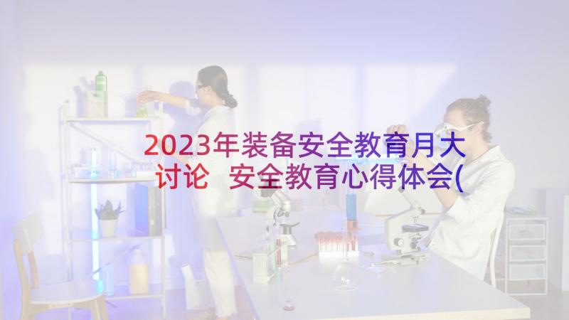 2023年装备安全教育月大讨论 安全教育心得体会(优质7篇)