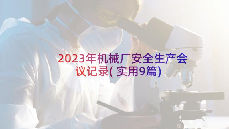 2023年机械厂安全生产会议记录(实用9篇)