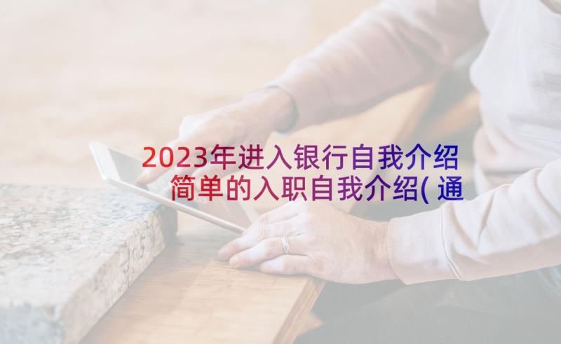 2023年进入银行自我介绍 简单的入职自我介绍(通用10篇)