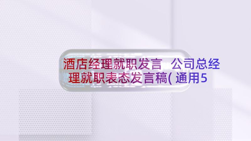 酒店经理就职发言 公司总经理就职表态发言稿(通用5篇)